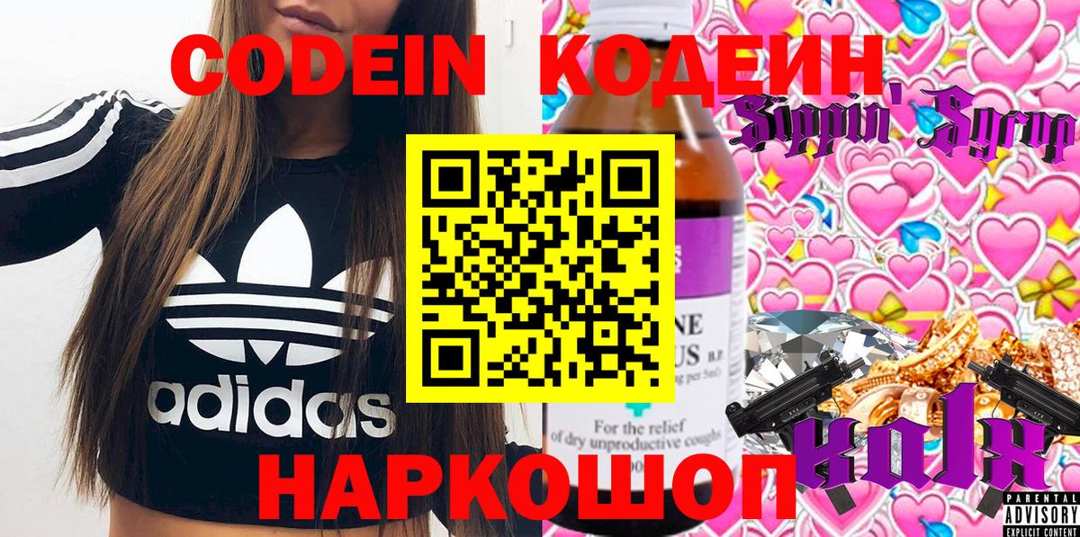 Codein напиток Lean (лин)  Вход с VPN  Владимир 